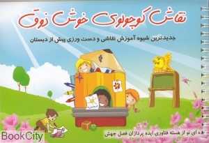 نقاش کوچولوی خوش ذوق