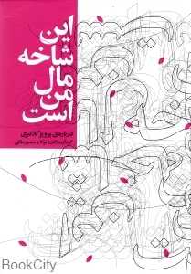 این شاخه مال من است