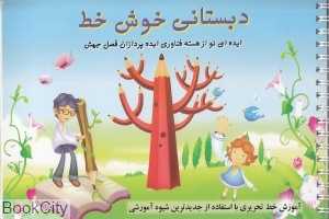 دبستانی خوش‌خط