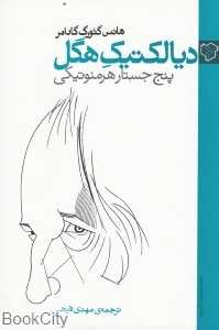 دیالکتیک هگل (پنج جستار هرمنوتیکی) (رخ‌داد نو)