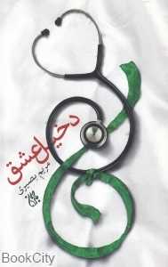 دخیل عشق