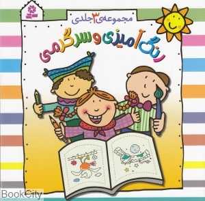مجموعه رنگ‌آمیزی و سرگرمی (3 جلدی)