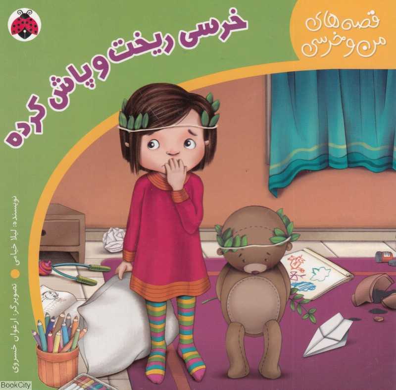 خرسی ریخت و پاش کرده (قصه‌های من و خرسی)