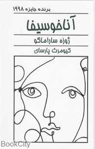 آنا خوسیفا
