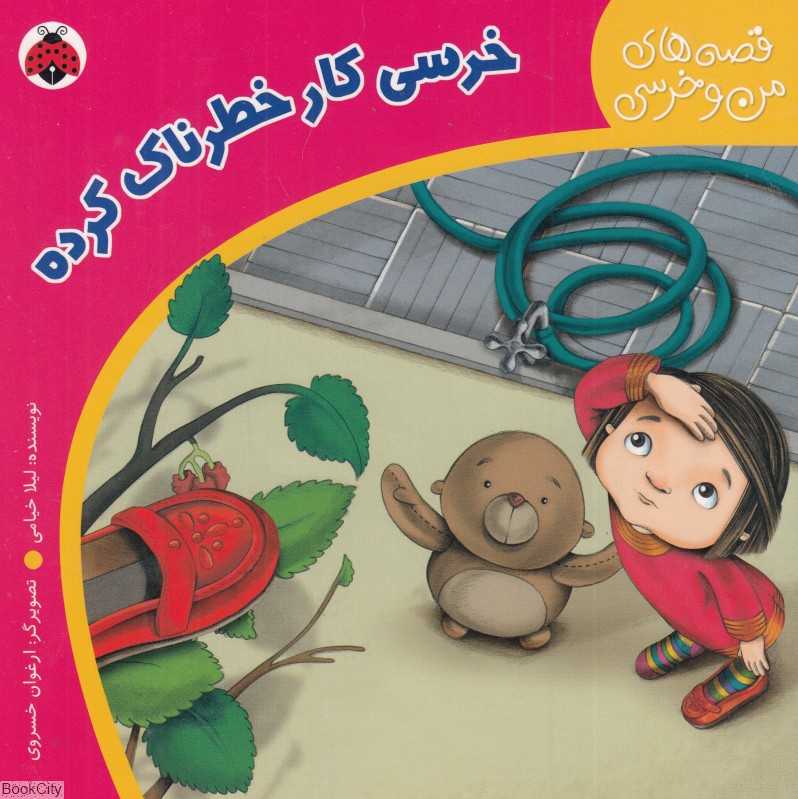 خرسی کار خطرناک کرده (قصه‌های من و خرسی)