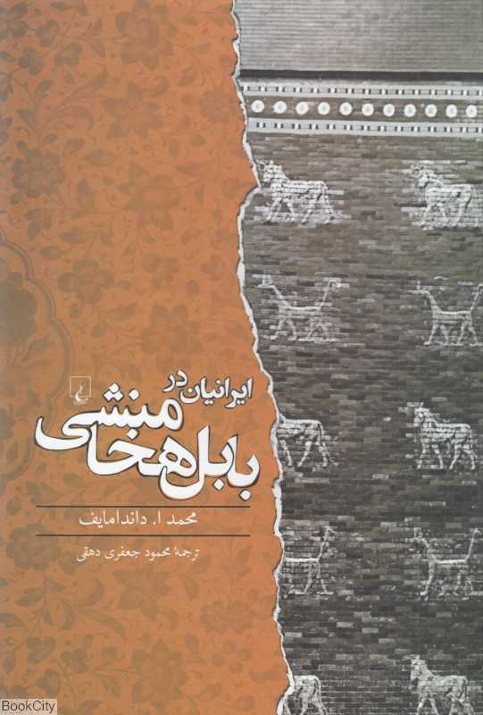 ایرانیان در بابل هخامنشی