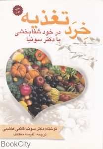 خرد تغذیه در خودشفابخشی با دکتر سونیا