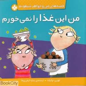 قصه‌های من و خواهر شیطونم (من این غذا را نمیخورم)