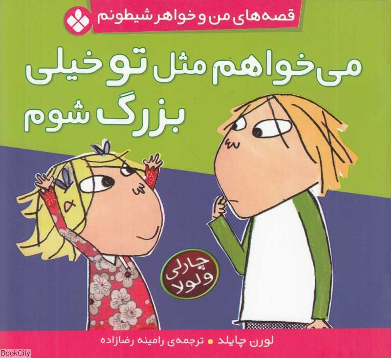 قصه‌های من و خواهر شیطونم (می‌خواهم مثل تو خیلی بزرگ شوم)