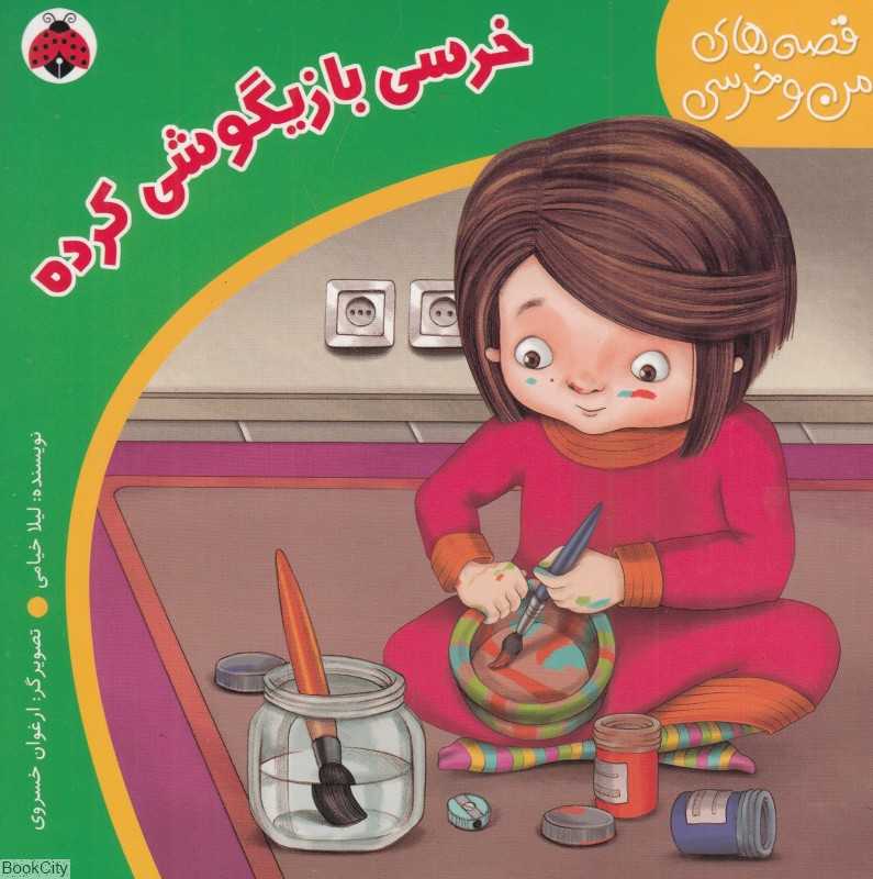 خرسی بازیگوشی کرده (قصه‌های من و خرسی)