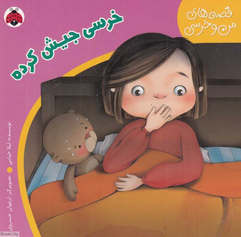 خرسی جیش کرده (قصه‌های من و خرسی)