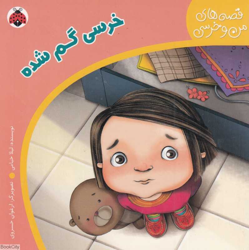 خرسی گم شده (قصه‌های من و خرسی)