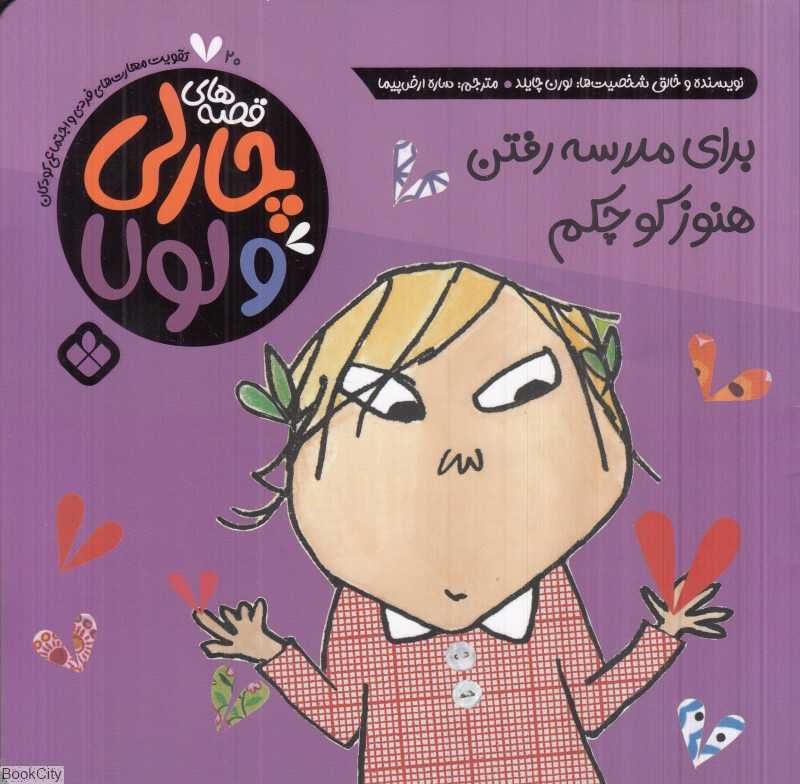 قصه‌های چارلی و لولا 20 (برای مدرسه رفتن هنوز کوچکم)