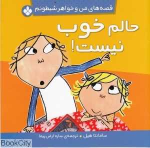 حالم خوب نیست (قصه‌های من و خواهر شیطونم)
