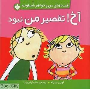 قصه‌های من و خواهر شیطونم (آخ تقصیر من)