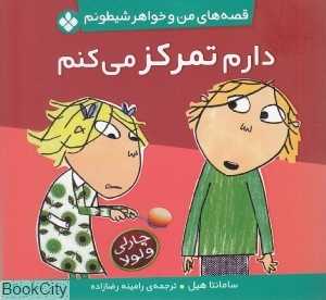 دارم تمرکز می‌کنم (قصه‌های من و خواهر شیطونم)