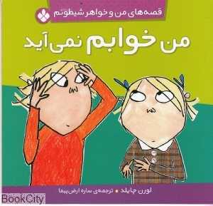 قصه‌های من و خواهر شیطونم (من خوابم نمی‌آید)