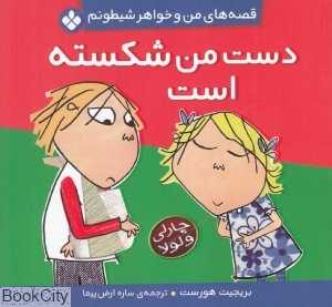 دست من شکسته است (قصه‌های من و خواهر شیطونم)