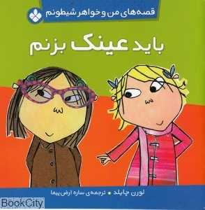 قصه‌های من و خواهر شیطونم (باید عینک بزنم)