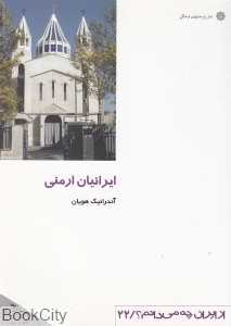 ایرانیان ارمنی (از ایران چه می‌دانم 22)