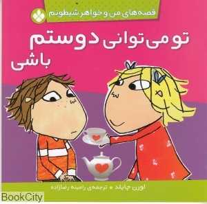 قصه‌های من و خواهر شیطونم (تو می‌توانی دوستم باشی)