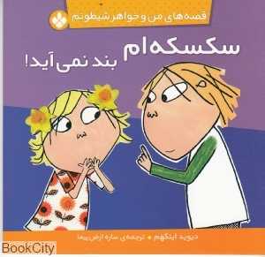 سکسکه‌ام بند نمی‌آید (قصه‌های من و خواهر شیطونم)