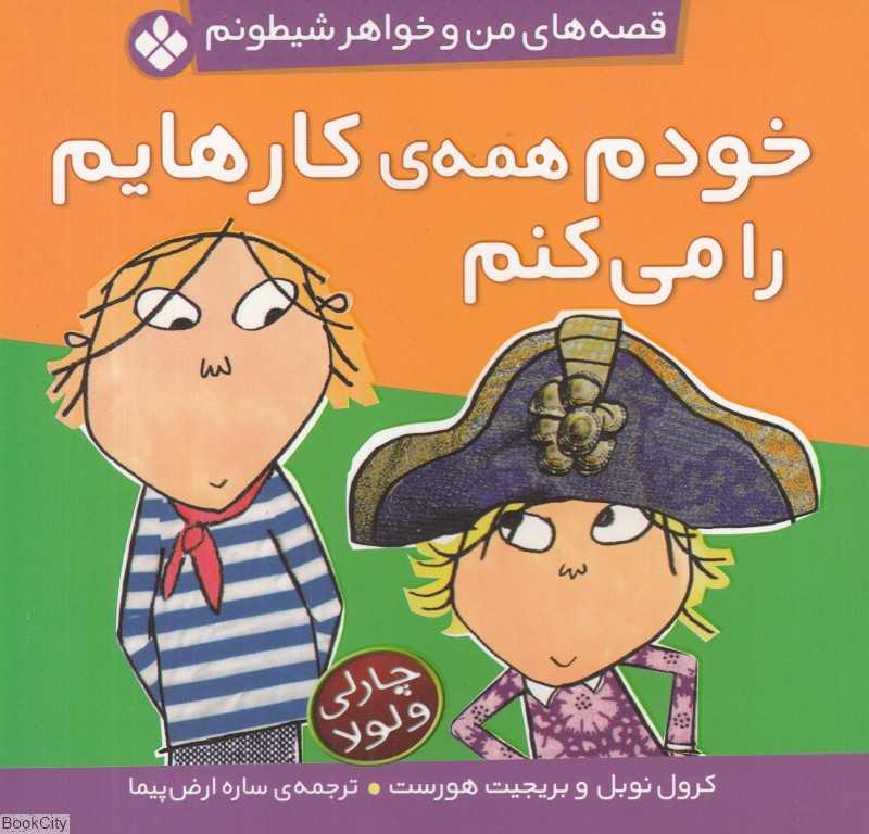 خودم همه کارهایم را می‌کنم (قصه‌های من و خواهر شیطونم)