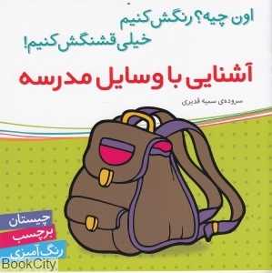آشنایی با وسایل مدرسه (اون چیه رنگش کنیم خیلی قشنگش کنیم)