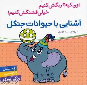 آشنایی با حیوانات جنگل (اون کیه رنگش کنیم خیلی قشنگش کنیم)