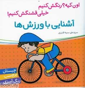 آشنایی با ورزش‌ها (اون کیه رنگش کنیم خیلی قشنگش کنیم)