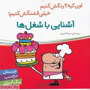 آشنایی با شغل‌ها (اون کیه رنگش کنیم خیلی قشنگش کنیم)