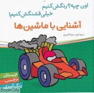 آشنایی با ماشین‌ها (اون چیه رنگش کنیم خیلی قشنگش کنیم)