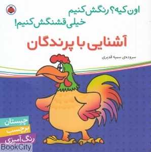 آشنایی با پرندگان (اون کیه رنگش کنیم خیلی قشنگش کنیم)