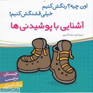 آشنایی با پوشیدنی‌ها (اون چیه رنگش کنیم خیلی قشنگش کنیم)