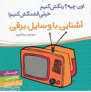 آشنایی با وسایل برقی (اون چیه رنگش کنیم خیلی قشنگش کنیم)