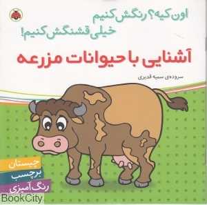 آشنایی با حیوانات مزرعه (اون کیه رنگش کنیم خیلی قشنگش کنیم)