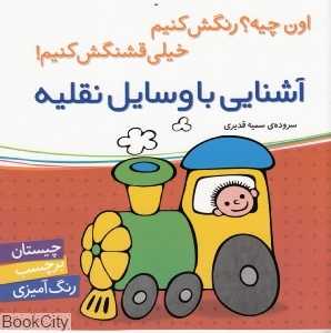 آشنایی با وسایل نقلیه (اون چیه رنگش کنیم خیلی قشنگش کنیم)