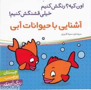 آشنایی با حیوانات آبی (اون کیه رنگش کنیم خیلی قشنگش کنیم)