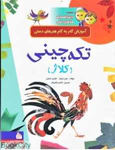 مجموعه دایره‌المعارف هنرهای دستی (تکه چینی)