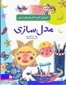 مجموعه دایره‌المعارف هنرهای دستی (مدل‌سازی)