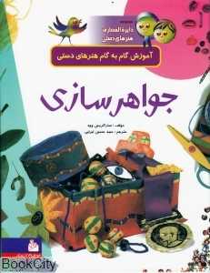 مجموعه دایره‌المعارف هنرهای دستی (جواهر‌سازی)