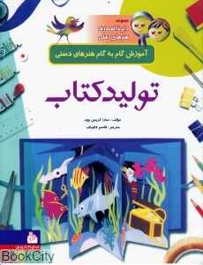مجموعه دایره‌المعارف هنرهای دستی (تولید کتاب)