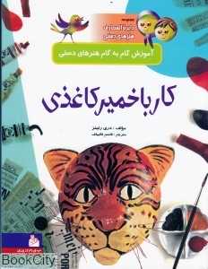 کار با خمیر کاغذی (مجموعه دایره‌المعارف هنرهای دستی)