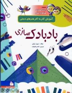 مجموعه دایره‌المعارف هنرهای دستی (بادبادک‌سازی)