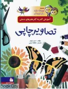 مجموعه دایره‌المعارف هنرهای دستی (تصاویر چاپی)