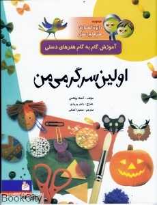 مجموعه دایره‌المعارف هنرهای دستی (اولین سرگرمی من)