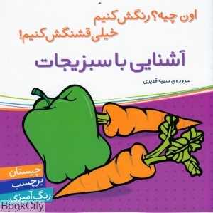 آشنایی با سبزیجات (اون چیه رنگش کنیم خیلی قشنگش کنیم)