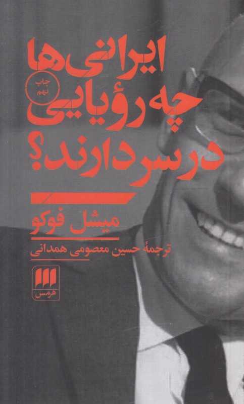 ایرانی‌ها چه رویایی در سر دارند