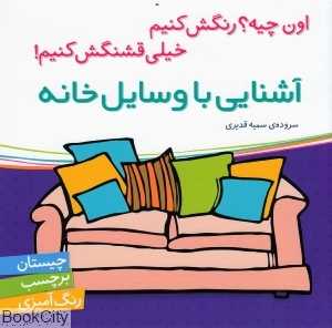 آشنایی با وسایل خانه (اون چیه رنگش کنیم خیلی قشنگش کنیم)