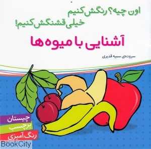 آشنایی با میوه‌ها (اون چیه رنگش کنیم خیلی قشنگش کنیم)
